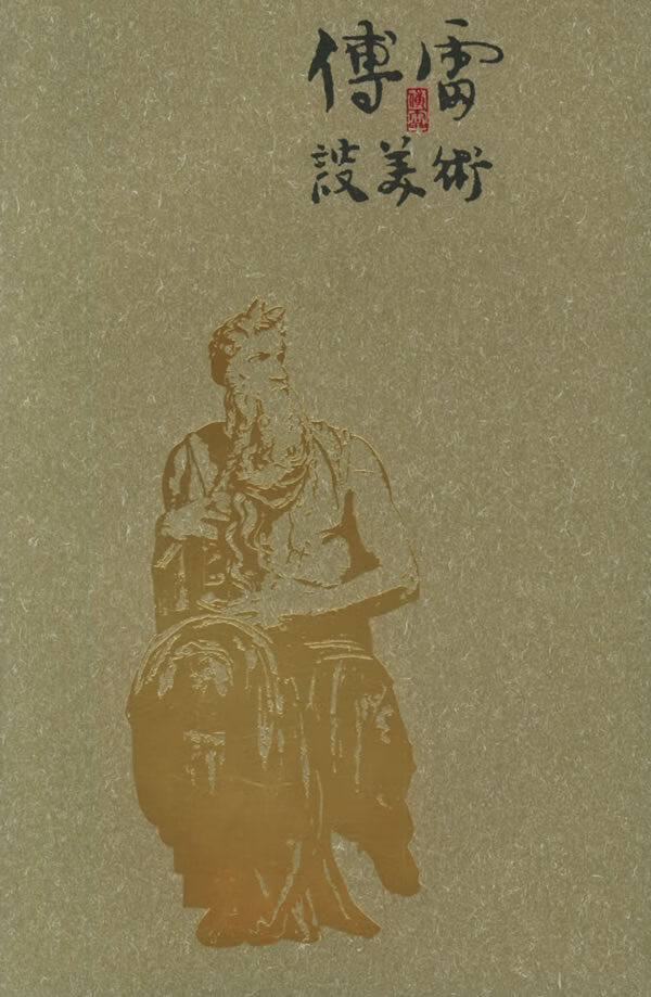 傅雷谈美术 傅敏【正版图书,放心购买】