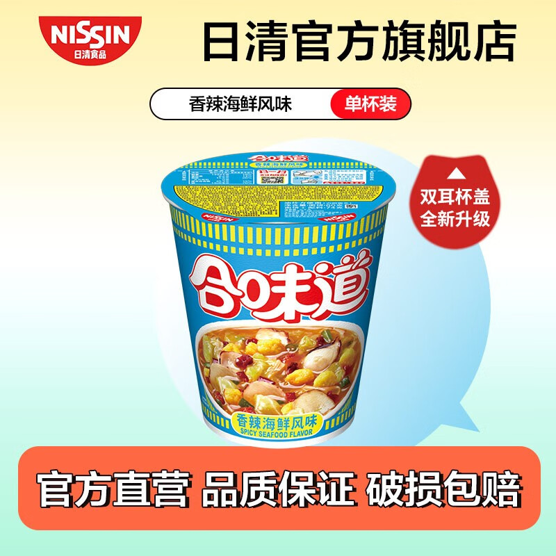 日清(nissin)日清合味道杯面速食方便面网红泡面桶面 香辣海鲜风味74g