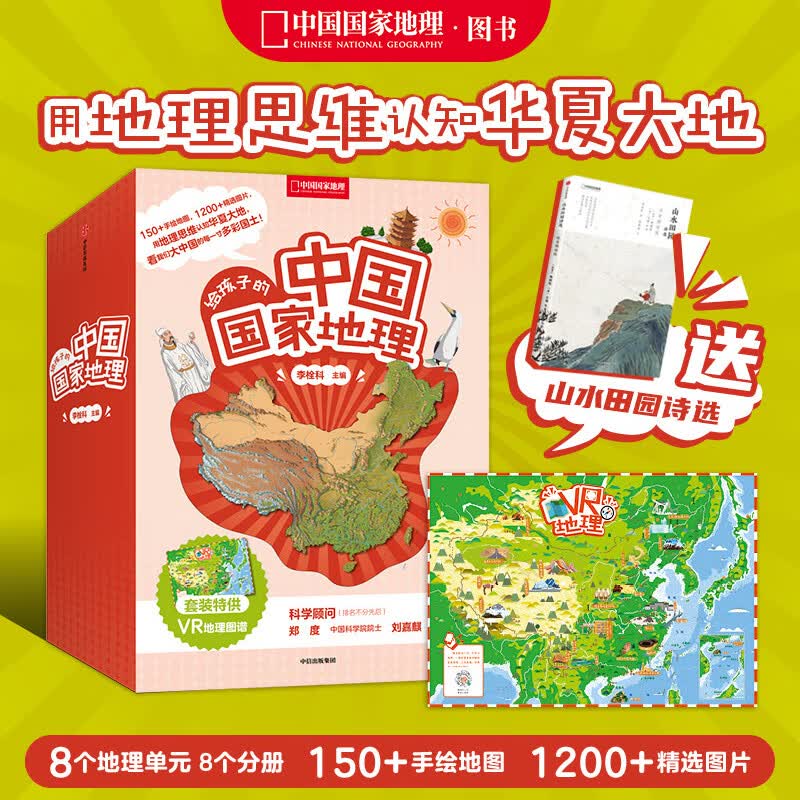 （赠诗选）给孩子的中国国家地理套装八册 赠VR地理图谱儿童科普读物 李栓科著无穷小亮力荐