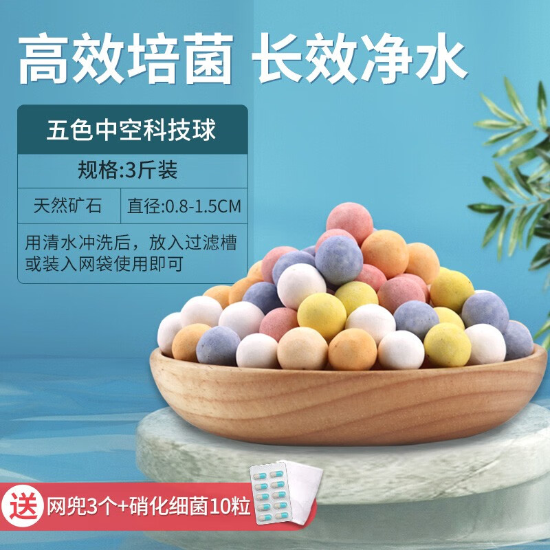 BESSN鱼缸过滤材料滤材生化细菌屋陶瓷环水族箱纳米石英球净水培菌滤材 【五色中空球3斤装】配网兜+硝化菌10粒