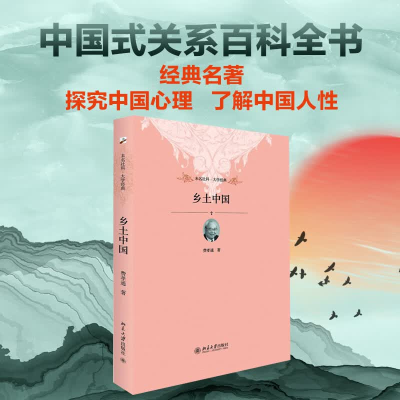 乡土中国 费孝通社会学奠基之作 高中推荐读整本书 入选中小学生阅读指导书目高性价比高么？