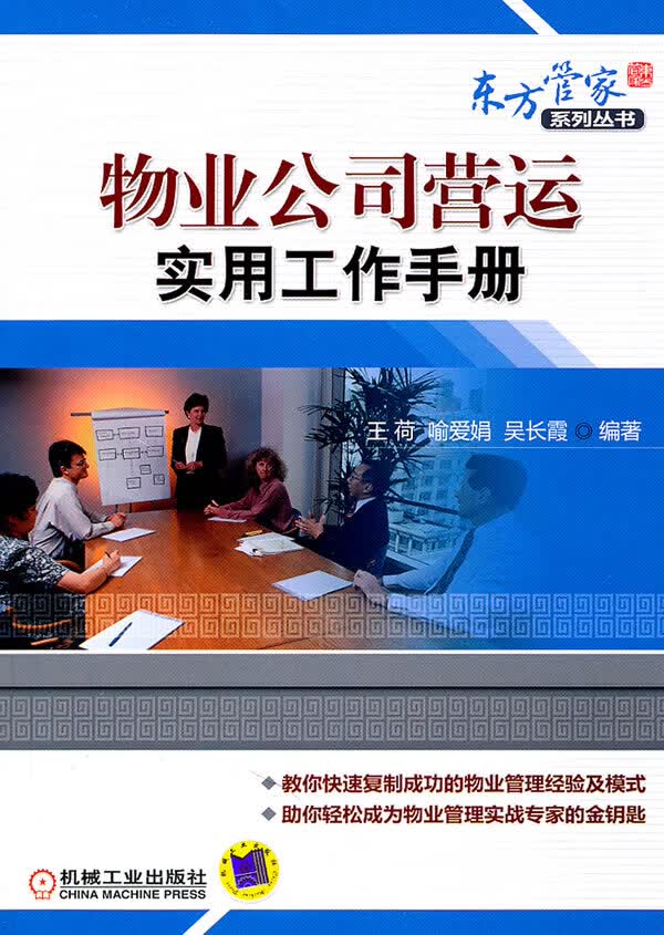 物业公司营运实用工作手册【正版图书】