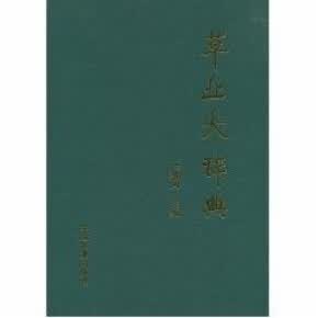 业大辞典 任继周 中国农业出版社 9787109126596
