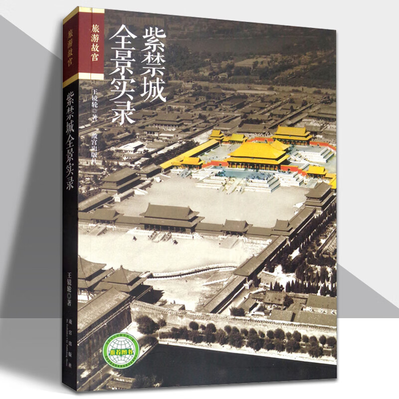 紫禁城全景实录 旅游故宫系列 全景呈现紫禁城的容貌和旧事 复原