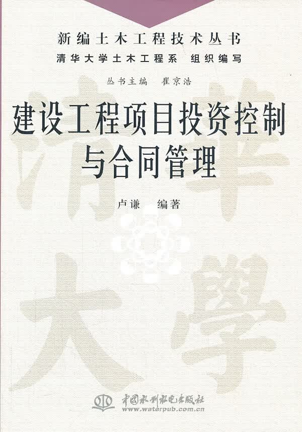建设工程项目投资控制与合同管理【放心选购】