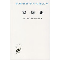 家庭论(汉译名著)【正版图书】