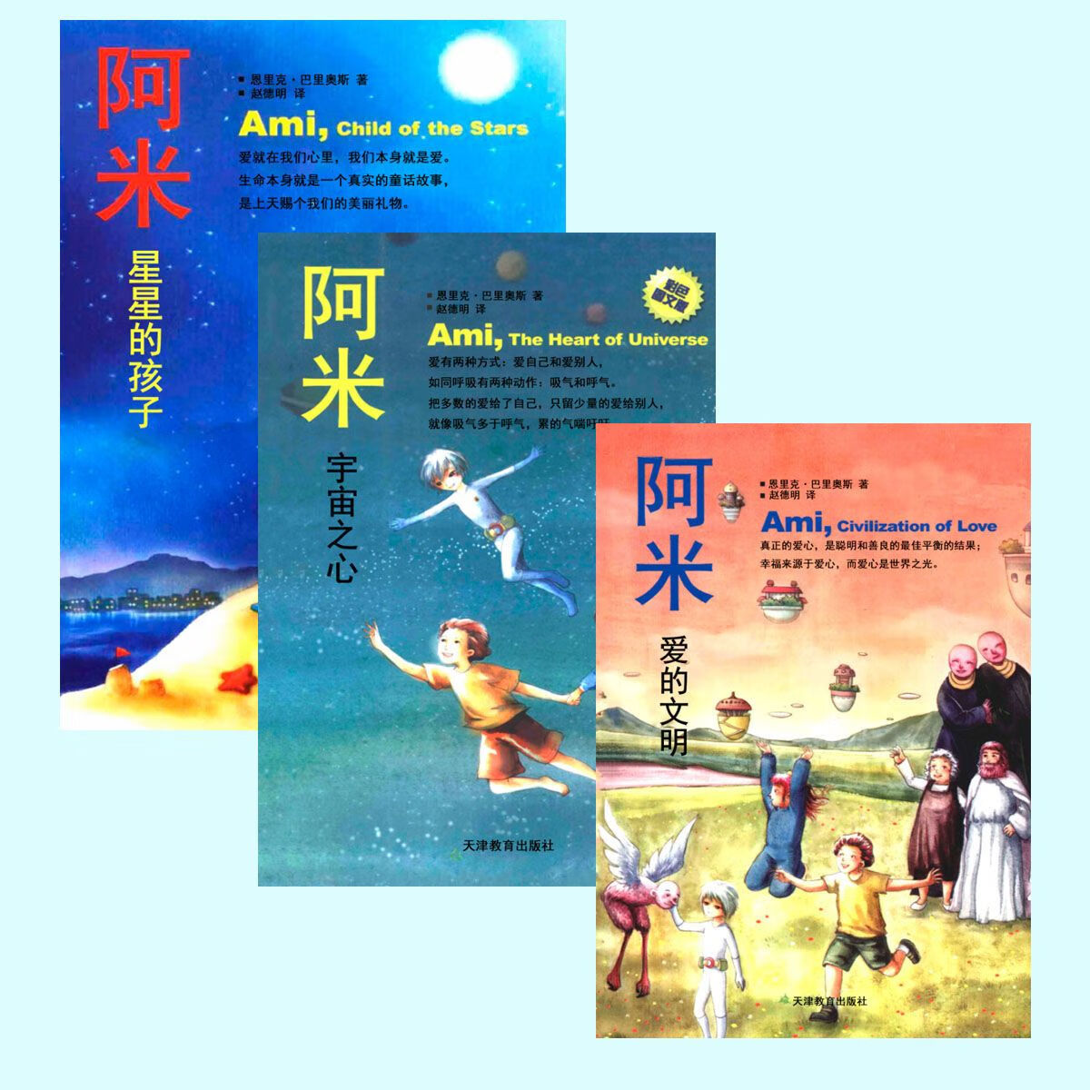 星星的孩子 爱的文明 宇宙之心三册 天津教育出 天津教育出