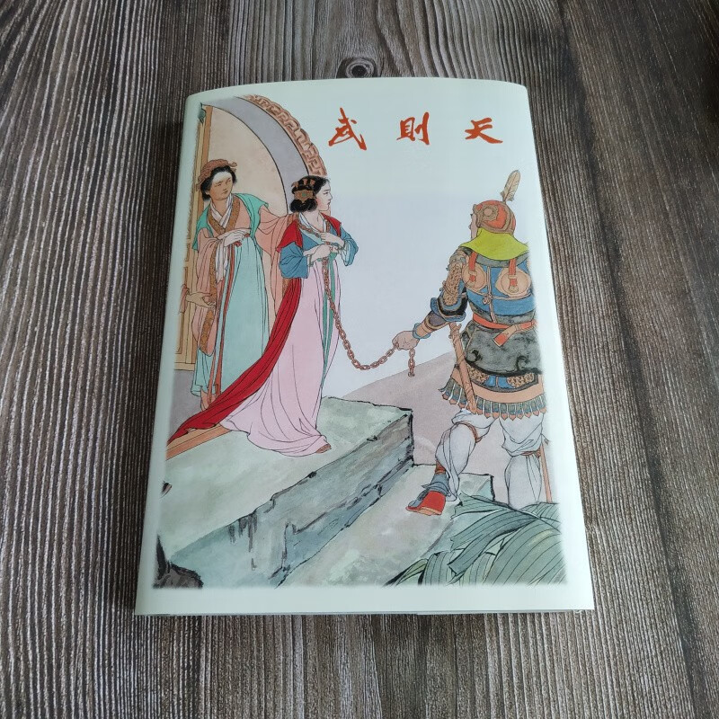 武则天 连环画小人书 32开大精 刘继卣 绘 天津人民美术出版社 绢版