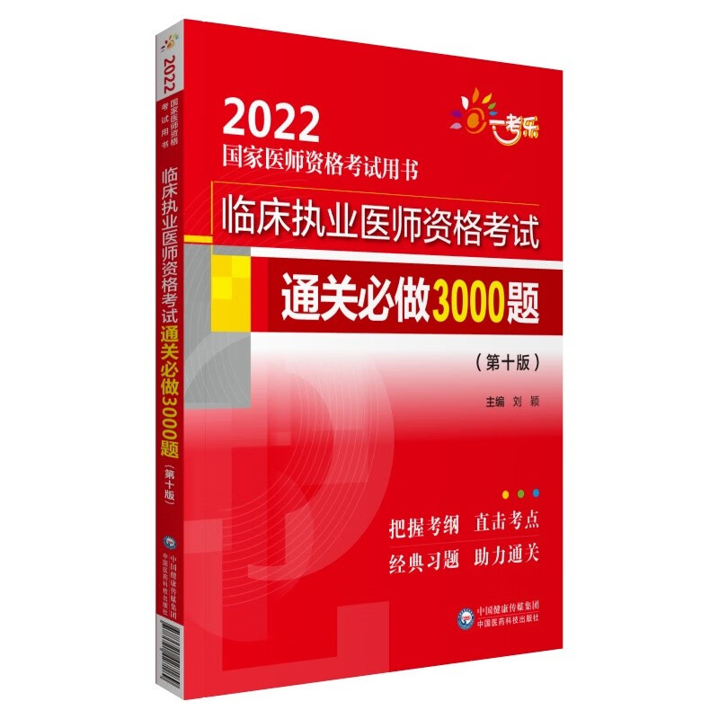 临床执业医师资格考试通关必做3000题（第十版）（2022国家医师资格考试用书）