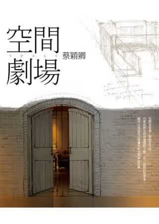 QH预售 蔡颖卿 空间剧场 大块文化