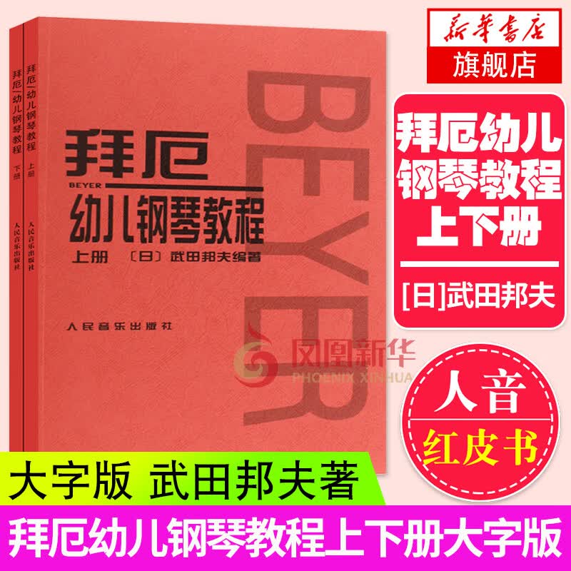 正版拜厄幼儿钢琴教程上下册 大字版 武田邦夫著 儿童钢琴基础练