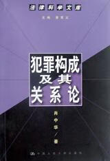 犯罪构成及其关系论 肖中华【正版】
