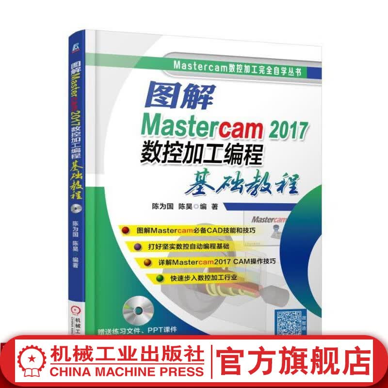 图解Mastercam 2017数控加工编程基础教程 陈为国 陈昊 编著 Mastercam数控加