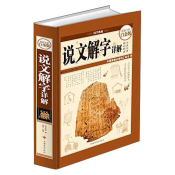 说文解字详解(全彩白金版)