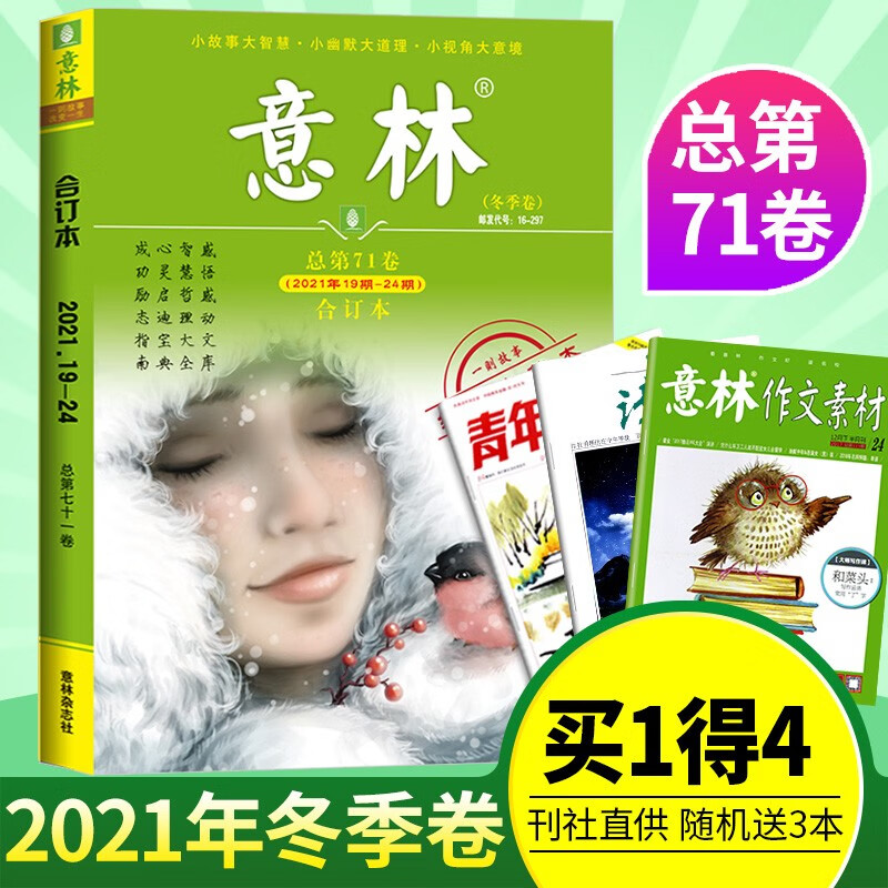 意林杂志合订本2023/2022/2021年春夏秋冬【单本多期可选】青年读者文学文摘期刊杂志中小学生课外阅读书 2021年冬季卷第19-24期 71卷