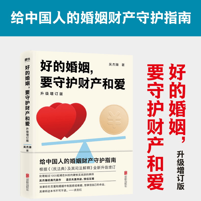 包邮 好的婚姻 要守护财产和爱 升级增订版 吴杰臻 著 手把手教你在婚恋中保护自己及财产安全 婚姻不再焦虑