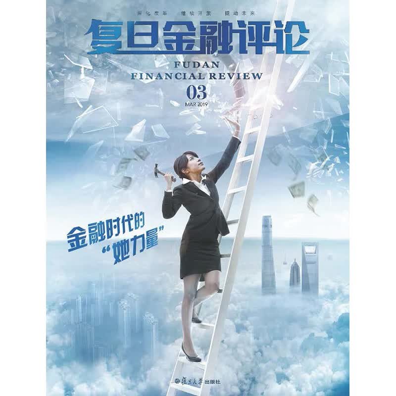 复旦金融评论总第1辑-15辑全 单刊杂志 总第3辑 她力量