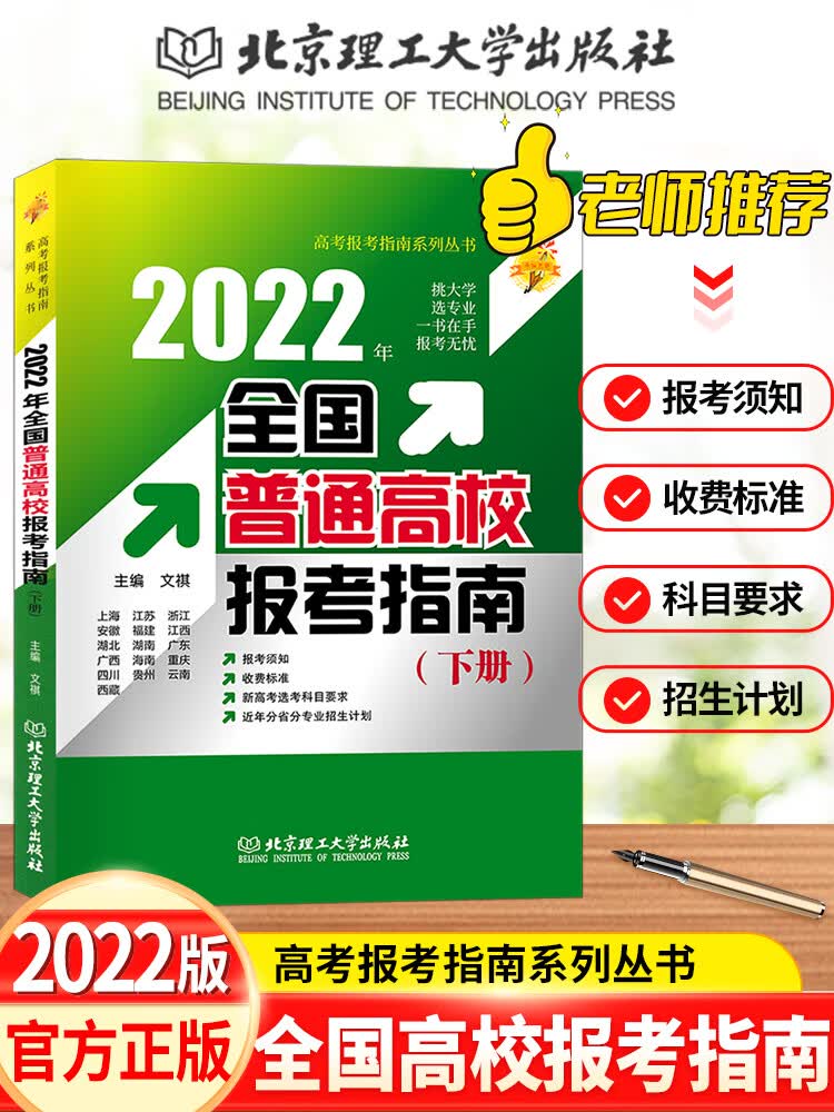 2022年全国普通高校报考指南下册 北京天津河北山东地区高校学校介绍报考条件招生计划普通高校录取规则 报考指南 下册 全国通用