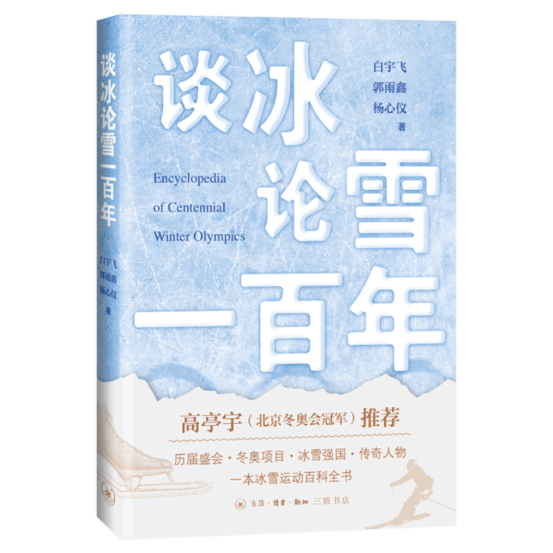 谈冰论雪一百年