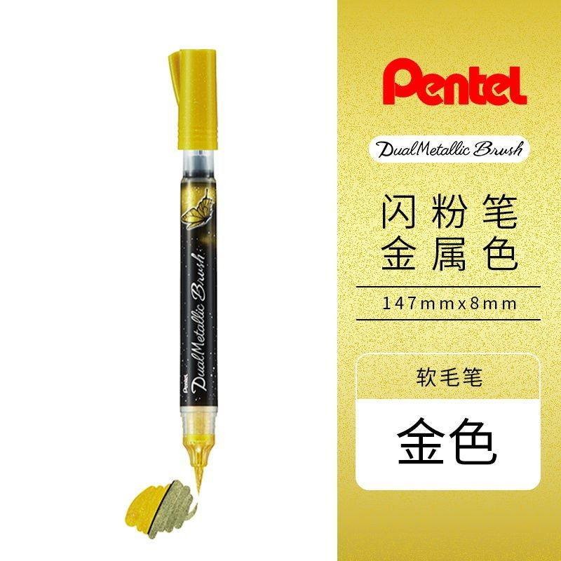 pentel派通蝴蝶毛笔金属色亮粉brush软笔便携勾线笔双色笔彩绘渐变色