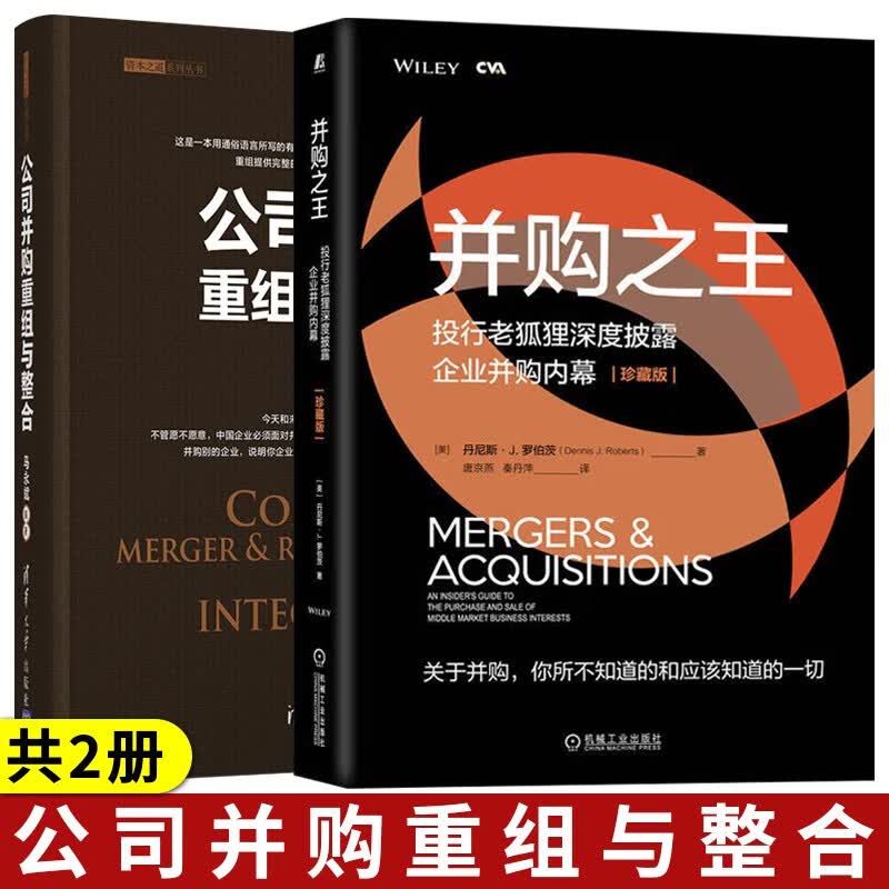 公司并购重组与整合+并购之王 投行老狐狸深度披露企业并购内幕 珍藏版 企业收购管理金融 资本之家系列 投资银行家和财务顾问