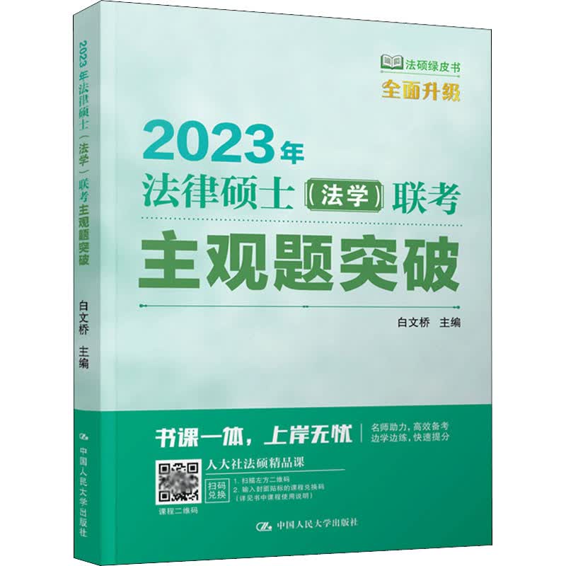 2023年法律硕士(法学)联考主观题突破 图书