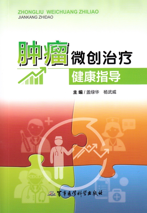 肿瘤微创治疗健康指导【正版图书】