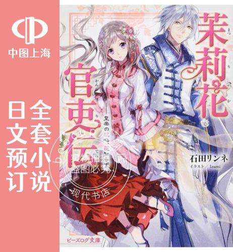 预售 日文预订 茉莉花官吏传 全13卷 1-13 小说 茉莉花官吏伝