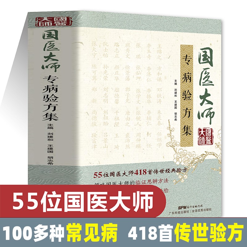 国医大师专病验方集 55位国医大师 100多种常见疾病 418首传世验方 中医验方大全中医书籍大全时珍验方验方新编中草药土单验方选编 单验方选编