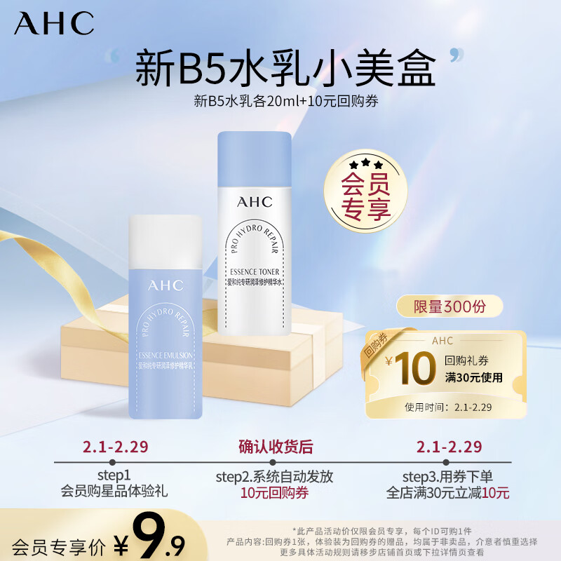 AHC小美盒-抢专属回购券  升级B5 PRO水乳体验装 