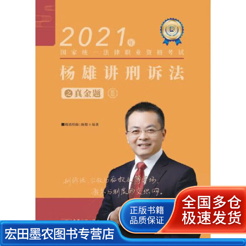 瑞达法考2021法律职业资格考试杨雄讲刑诉法之真金题【正版好书】