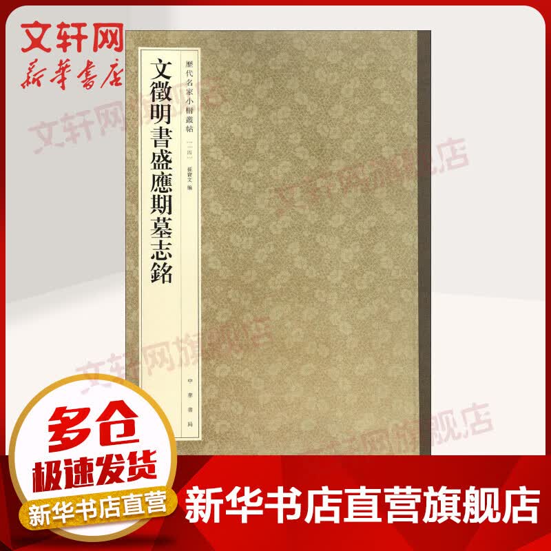 文徵明书盛应期墓志铭 历代名家小楷丛帖