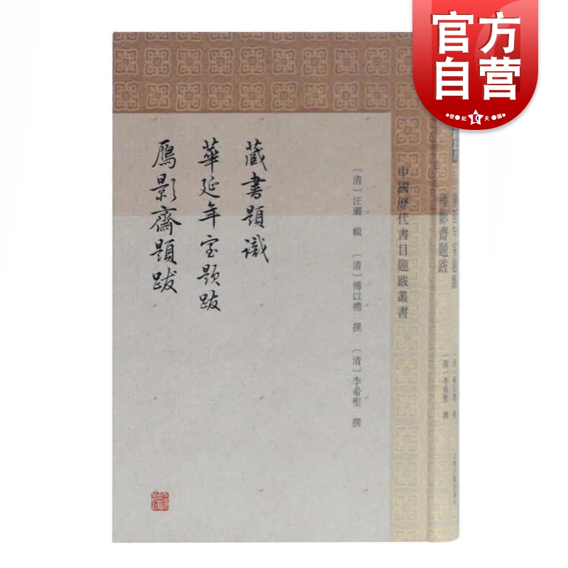 藏书题识华延年室题跋雁影斋题跋 中国历代书目题跋丛书史地文化哲学社会科学类中国古代随笔书籍 上海古籍