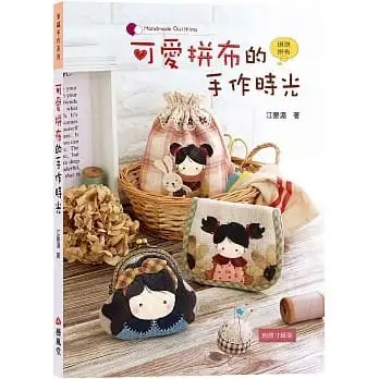 预售 江晏湄 可爱拼布的手作时光 艺风堂