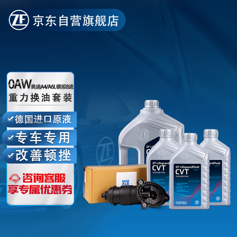 采埃孚（ZF）0AW CVT 8速無級變速箱油/波箱油濾芯套裝奧迪A4L/A5/A6L C7 7L