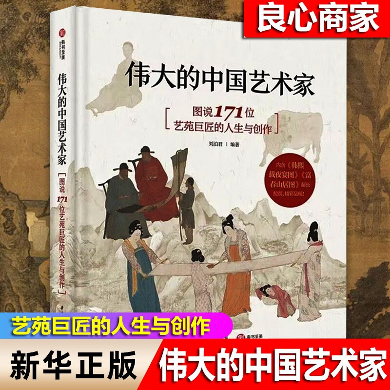 【良心商家】伟大的中国艺术家 图说171位艺苑巨匠的人生与创作 刘泊君 编著 华中科技大学出版社