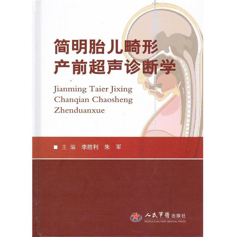 简明胎儿畸形产前超声诊断学 李胜利,朱军 主编 人民军医出版社