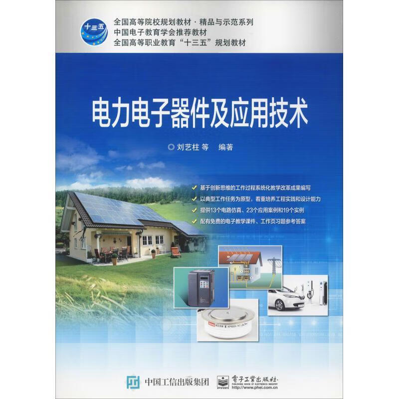 速发 电力电子器件及应用技术 刘艺柱等编著 半导体技术 电子工业出版社9787121352010