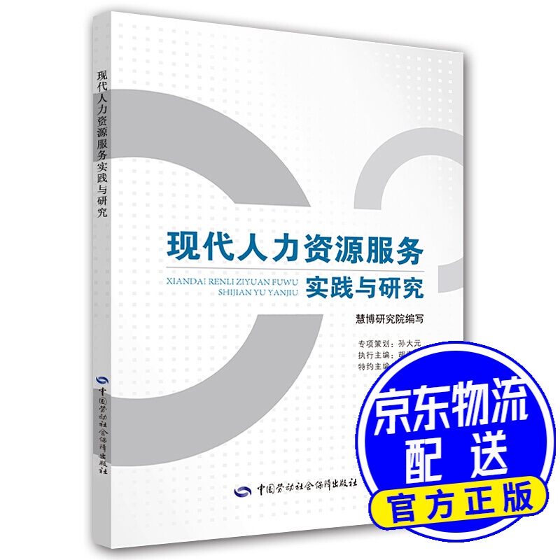 现代人力资源服务实践与研究