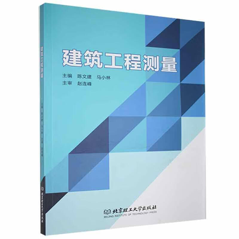 全新现货 建筑工程测量 9787568298803 者_陈文建马小林责_多海鹏 理工大学出版社 建