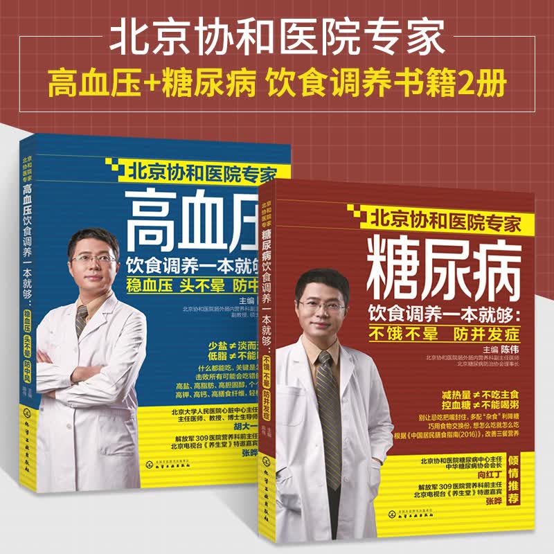 糖尿病饮食调养一本就够+高血压饮食调养一本就够 中医养生健康营养搭配高血压糖尿病食谱书降血糖的主