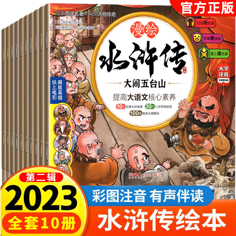 漫绘水浒传第二辑全套10册彩图注音版 儿
