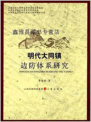 明代大同镇边防体系研究,李海林著,三晋出版社