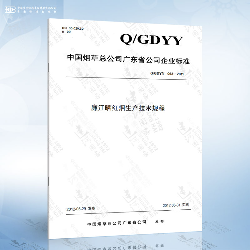 Q/GDYY 063-2011 廉江晒红烟生产技术规程