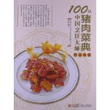 100位中国烹饪大师作品集锦（猪肉菜典） 中国烹饪协会名厨专业【正版好书，下单速发】