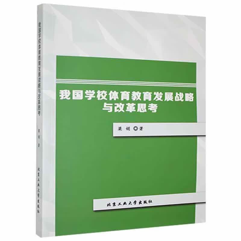 包邮：我国学校体育教育发展战略与改革思考考试 图书