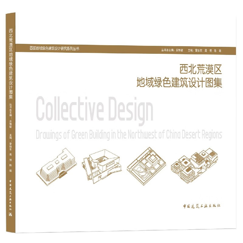 西北荒漠区地域绿色建筑设计图集
