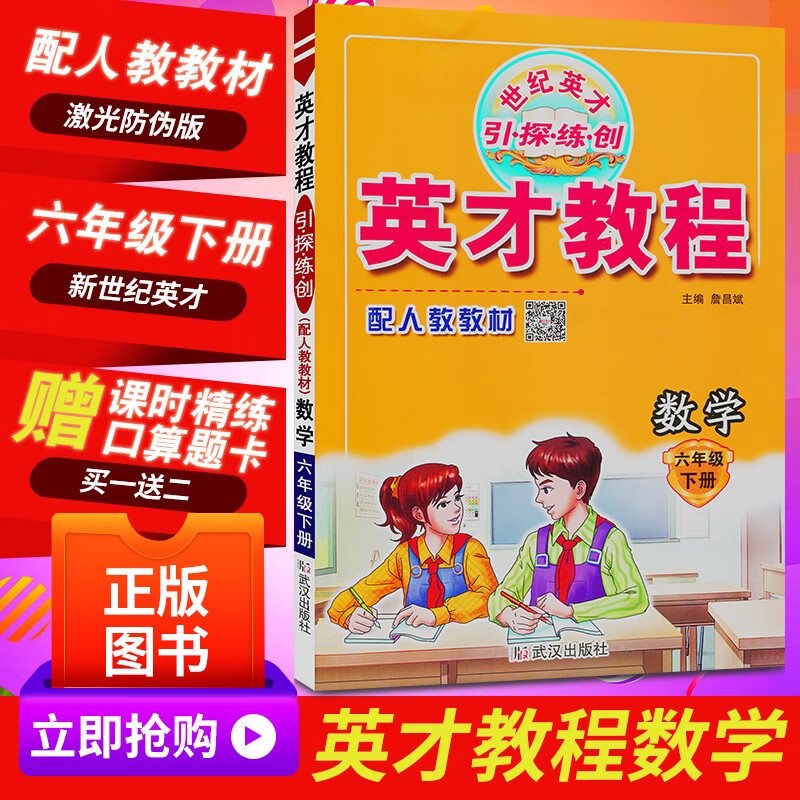 【京图书】官方授权正版图书 英才教程六年级下册数学 人教版教材新