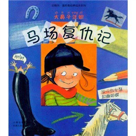 大鼻子汪妲；马场复仇记【正版图书，放心购买】