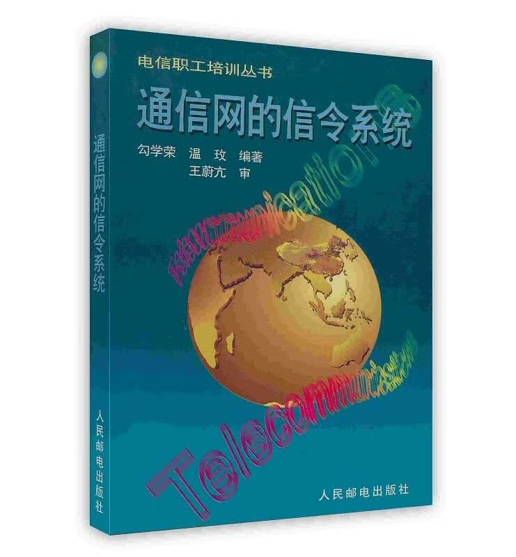 通信网的信令系统 勾学荣 人民邮电出版社